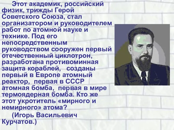 Этот академик, российский физик, трижды Герой Советского Союза, стал организатором и