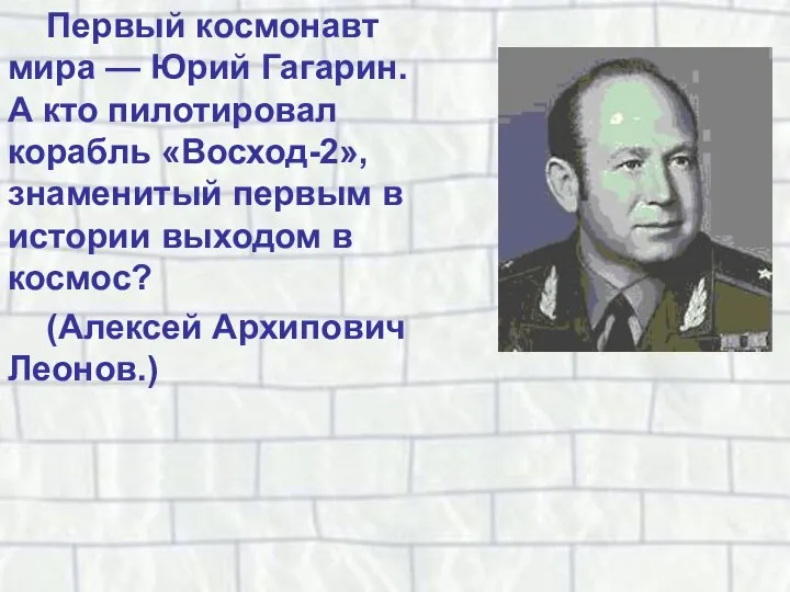 Первый космонавт мира — Юрий Гагарин. А кто пилотировал корабль «Восход-2»,