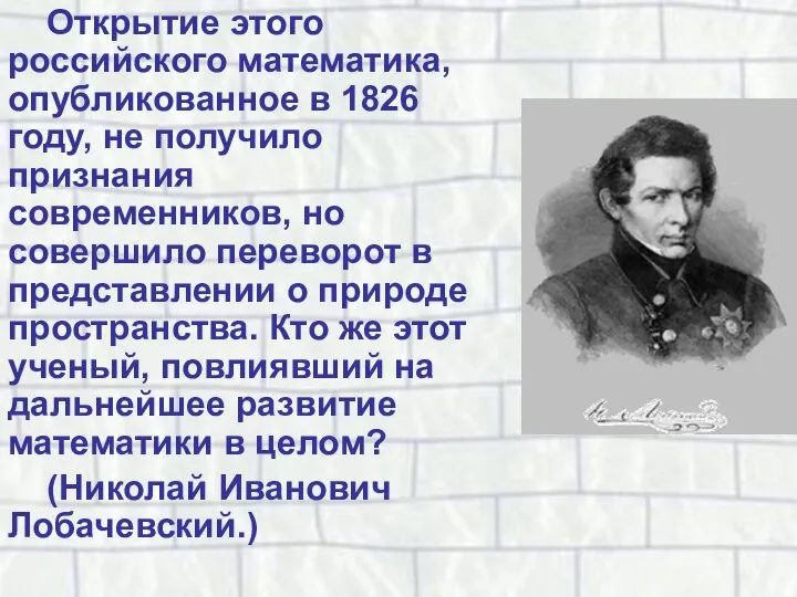 Открытие этого российского математика, опубликованное в 1826 году, не получило признания