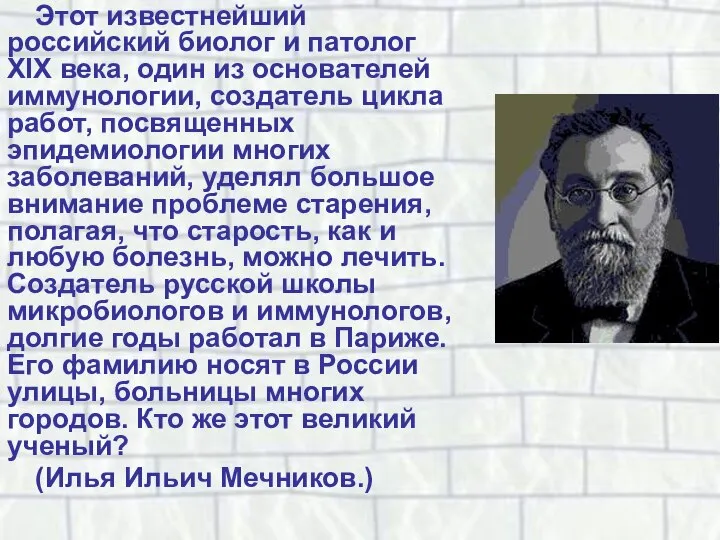 Этот известнейший российский биолог и патолог XIX века, один из основателей