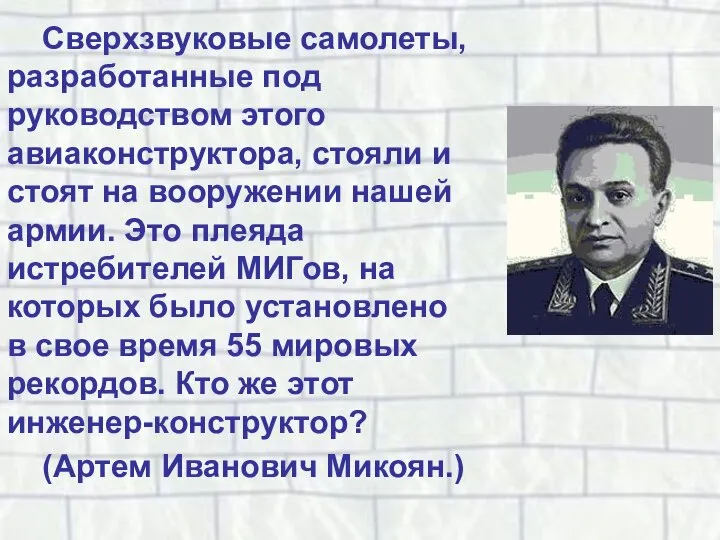 Сверхзвуковые самолеты, разработанные под руководством этого авиаконструктора, стояли и стоят на