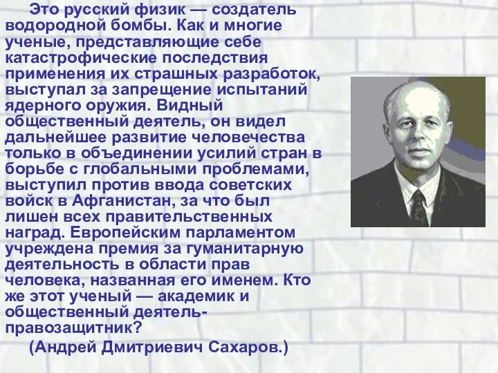 Это русский физик — создатель водородной бомбы. Как и многие ученые,