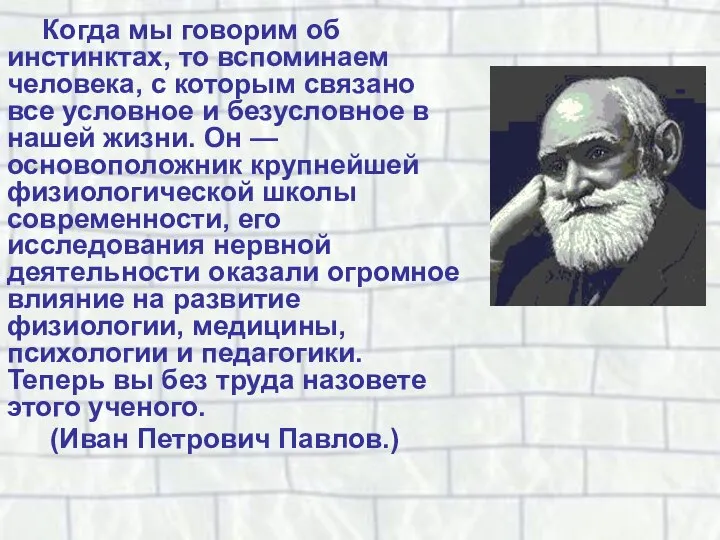 Когда мы говорим об инстинктах, то вспоминаем человека, с которым связано