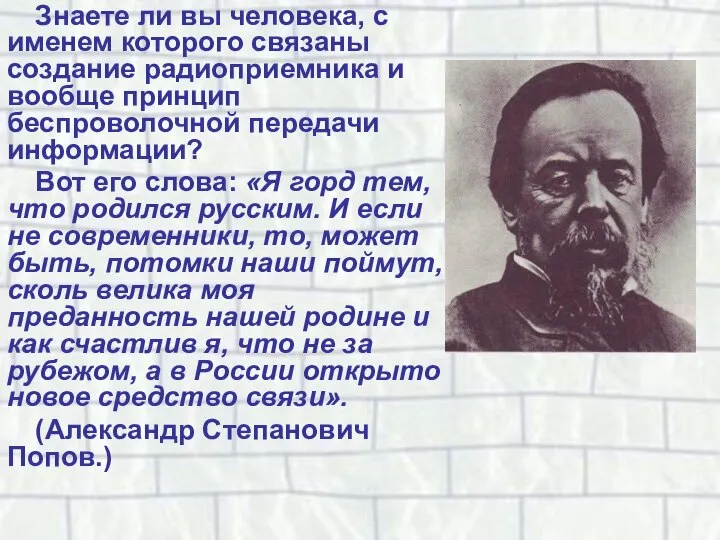 Знаете ли вы человека, с именем которого связаны создание радиоприемника и