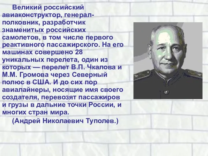 Великий российский авиаконструктор, генерал-полковник, разработчик знаменитых российских самолетов, в том числе