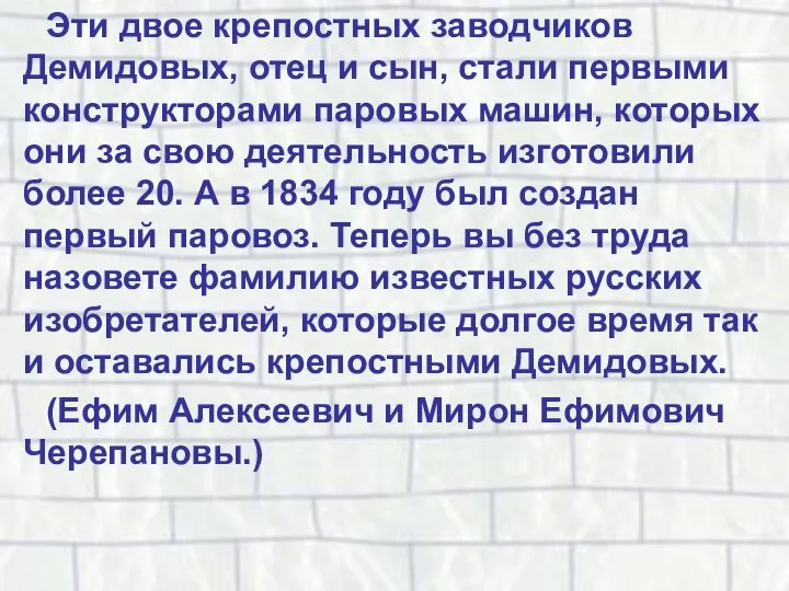 Эти двое крепостных заводчиков Демидовых, отец и сын, стали первыми конструкторами