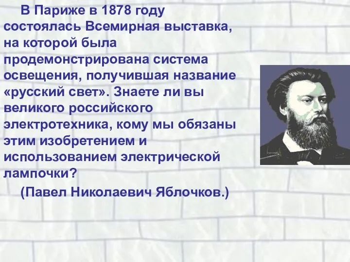 В Париже в 1878 году состоялась Всемирная выставка, на которой была