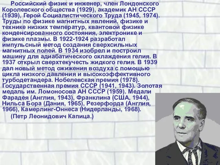 Российский физик и инженер, член Лондонского Королевского общества (1929), академик АН