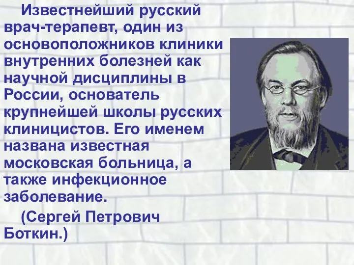 Известнейший русский врач-терапевт, один из основоположников клиники внутренних болезней как научной