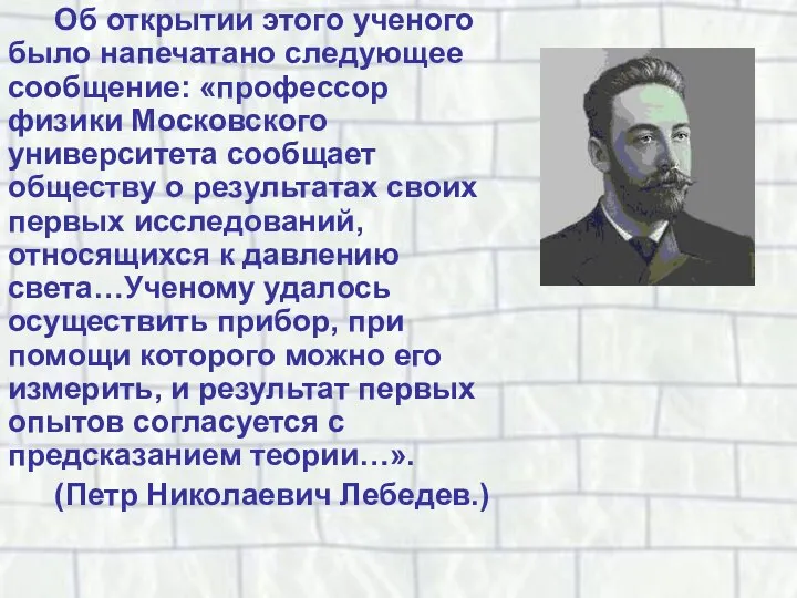 Об открытии этого ученого было напечатано следующее сообщение: «профессор физики Московского