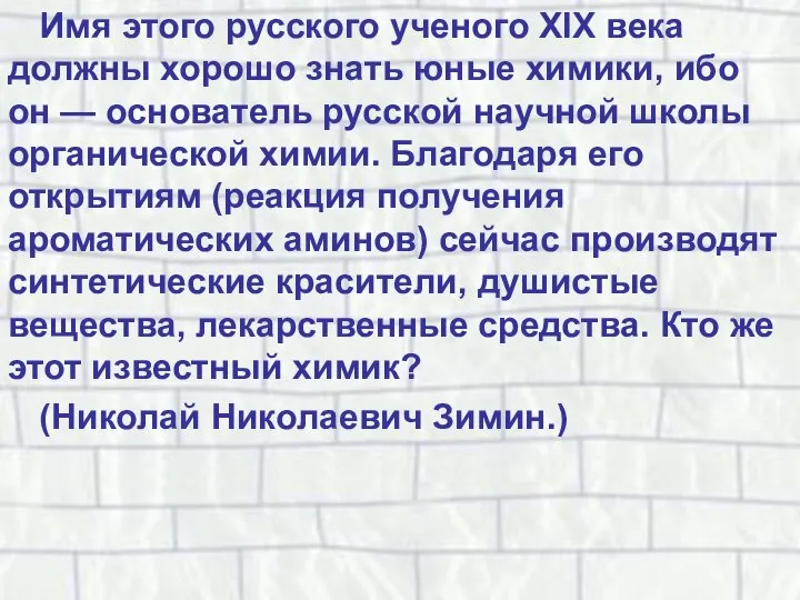 Имя этого русского ученого XIX века должны хорошо знать юные химики,