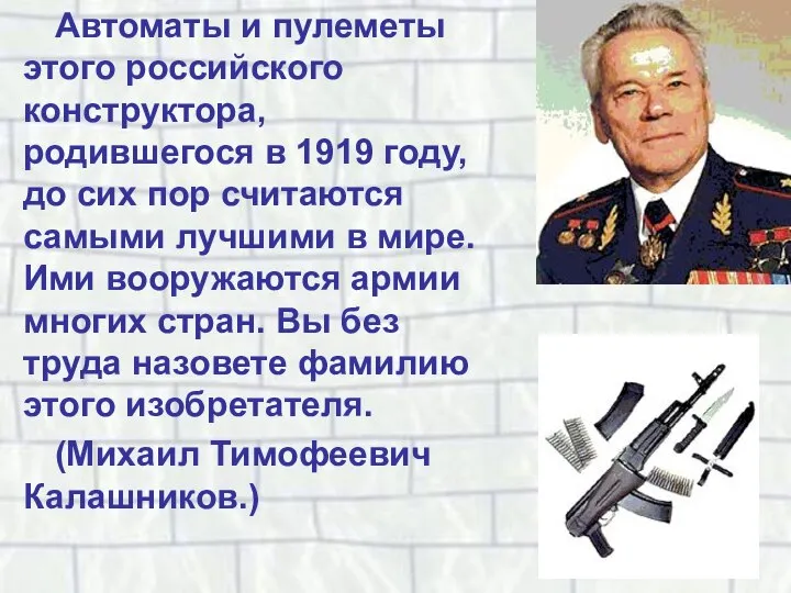 Автоматы и пулеметы этого российского конструктора, родившегося в 1919 году, до