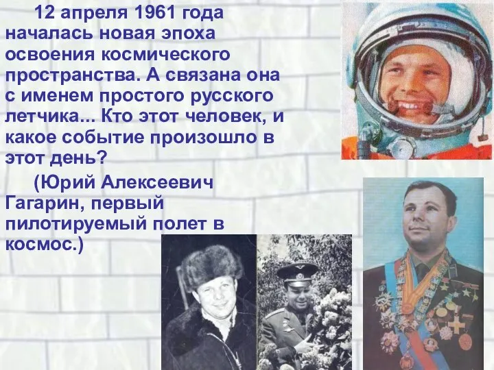 12 апреля 1961 года началась новая эпоха освоения космического пространства. А