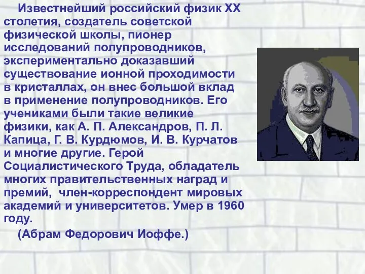 Известнейший российский физик XX столетия, создатель советской физической школы, пионер исследований