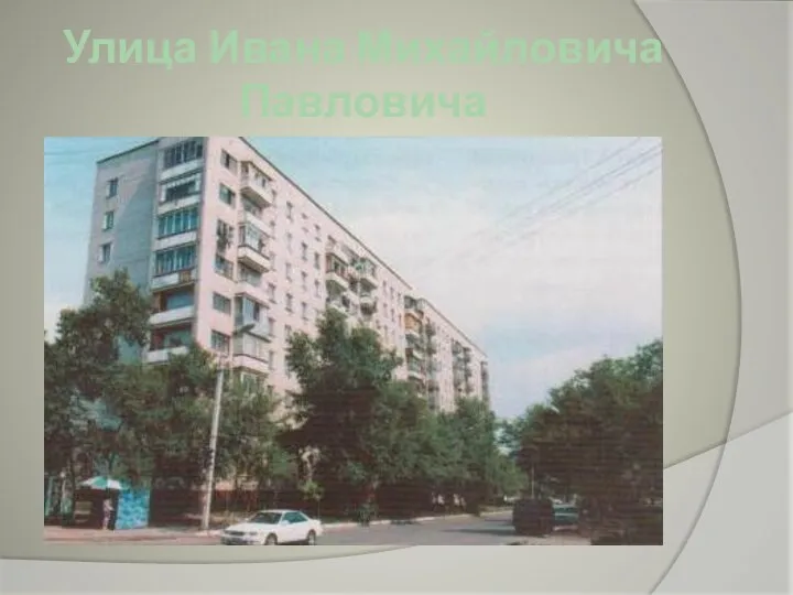 Улица Ивана Михайловича Павловича