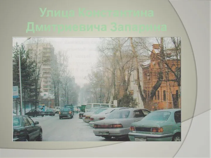 Улица Константина Дмитриевича Запарина