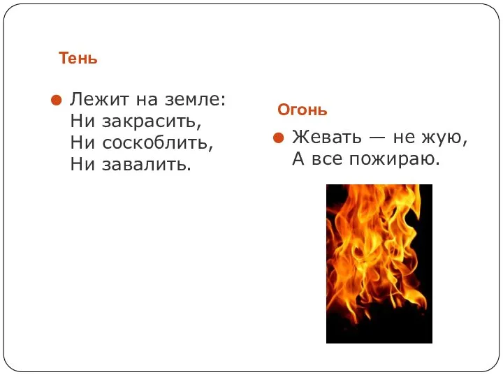 Тень Огонь Лежит на земле: Ни закрасить, Ни соскоблить, Ни завалить.