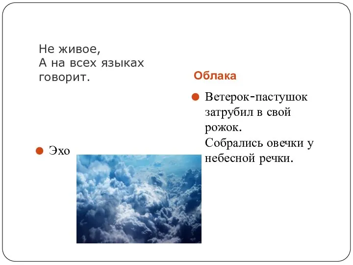 Не живое, А на всех языках говорит. Облака Эхо Ветерок-пастушок затрубил