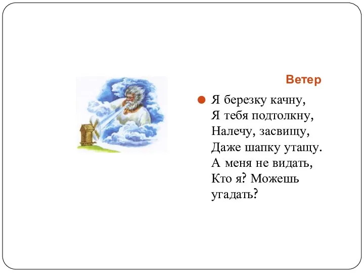 Ветер Я березку качну, Я тебя подтолкну, Налечу, засвищу, Даже шапку