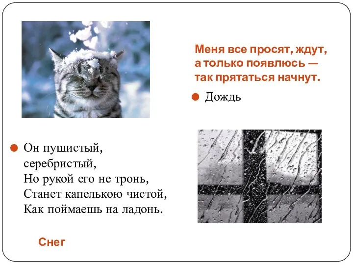 Снег Меня все просят, ждут, а только появлюсь — так прятаться