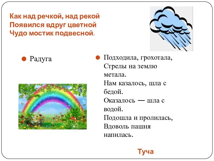 Как над речкой, над рекой Появился вдруг цветной Чудо мостик подвесной.