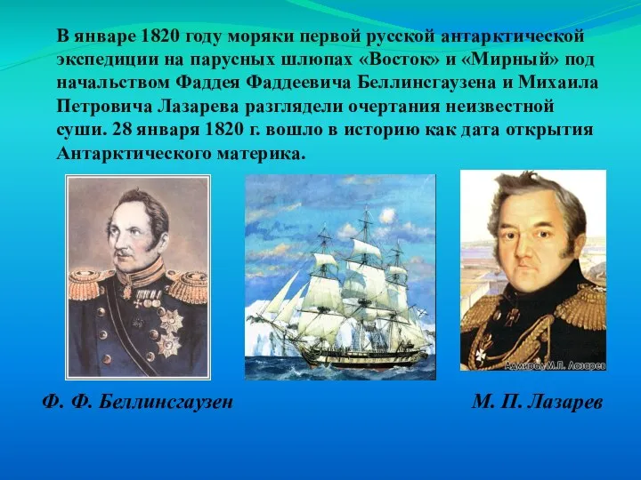 В январе 1820 году моряки первой русской антарктической экспедиции на парусных