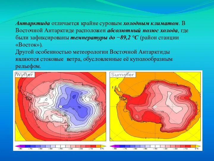 Климат Антарктида отличается крайне суровым холодным климатом. В Восточной Антарктиде расположен