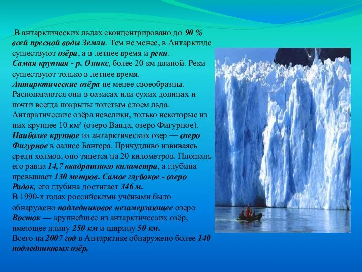 Внутренние воды В антарктических льдах сконцентрировано до 90 % всей пресной