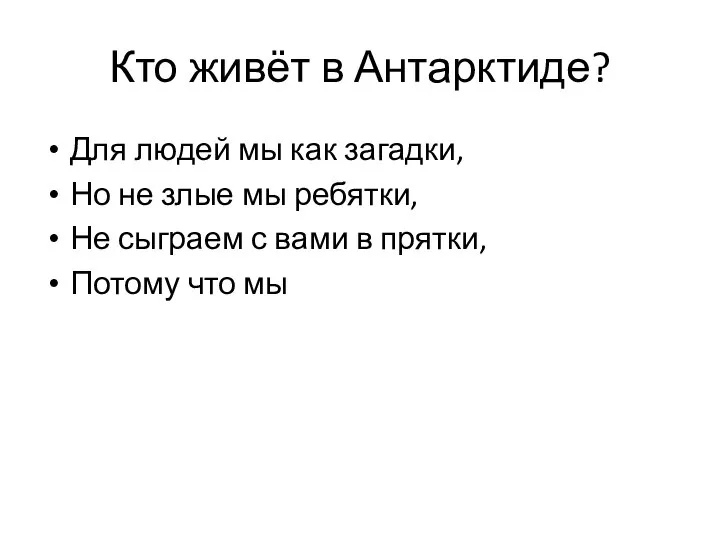 Кто живёт в Антарктиде? Для людей мы как загадки, Но не