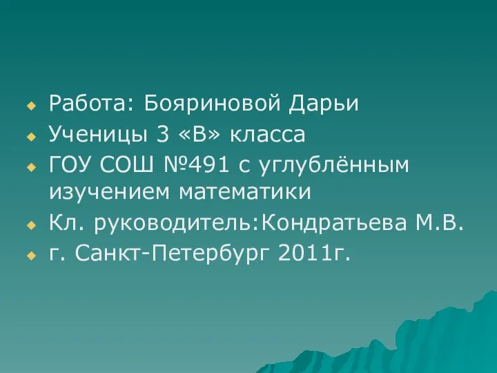 Работа: Бояриновой Дарьи Ученицы 3 «В» класса ГОУ СОШ №491 с