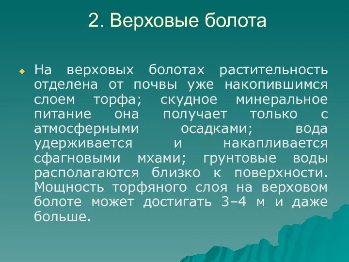 2. Верховые болота На верховых болотах растительность отделена от почвы уже