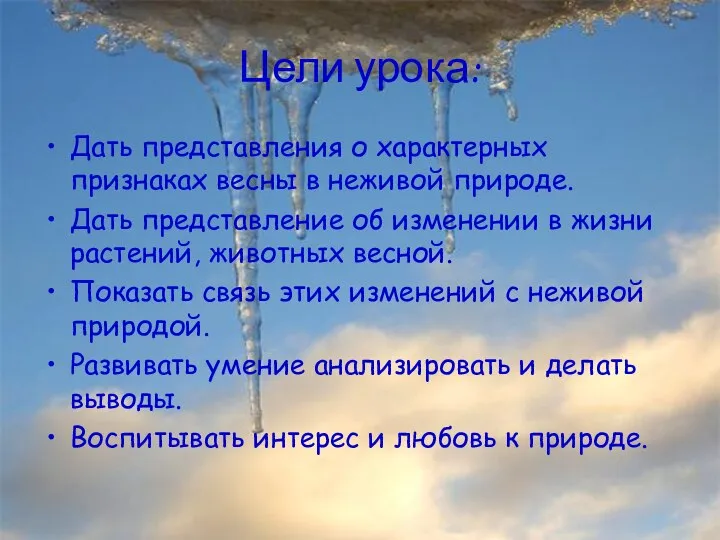 Анатольева Э.В. Цели урока: Дать представления о характерных признаках весны в