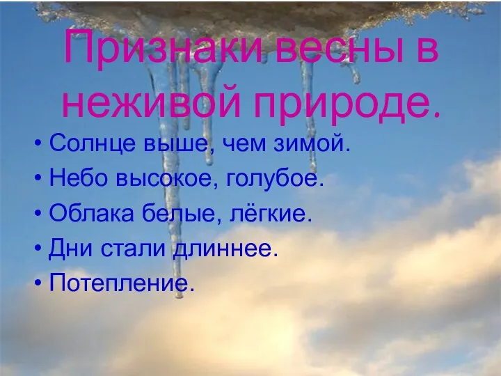 Анатольева Э.В. Признаки весны в неживой природе. Солнце выше, чем зимой.