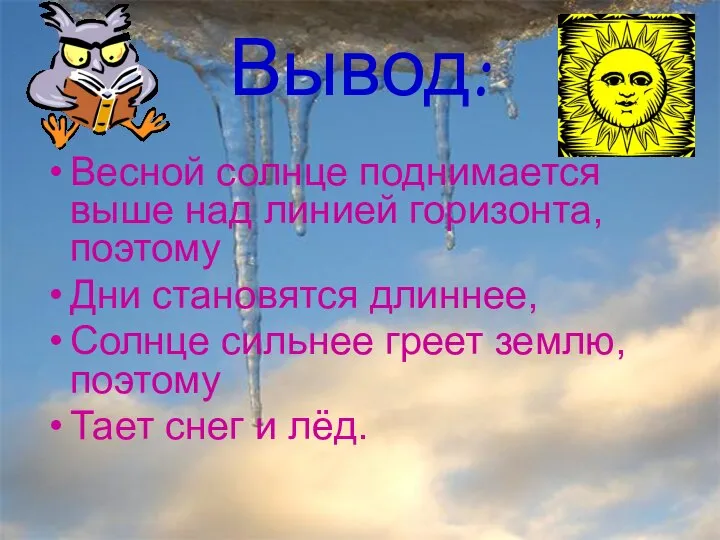 Анатольева Э.В. Вывод: Весной солнце поднимается выше над линией горизонта, поэтому