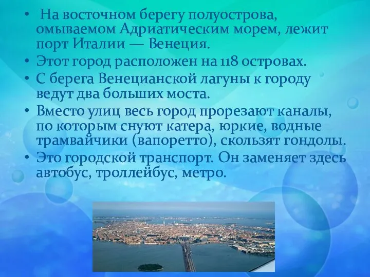 На восточном берегу полуострова, омываемом Адриатическим морем, лежит порт Италии —