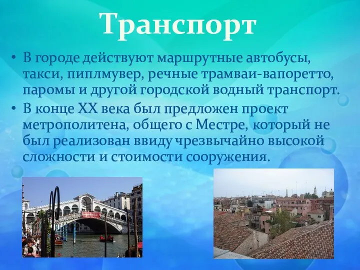 Транспорт В городе действуют маршрутные автобусы, такси, пиплмувер, речные трамваи-вапоретто, паромы