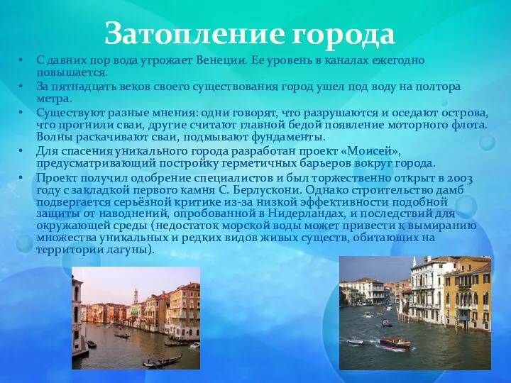 Затопление города С давних пор вода угрожает Венеции. Ее уровень в
