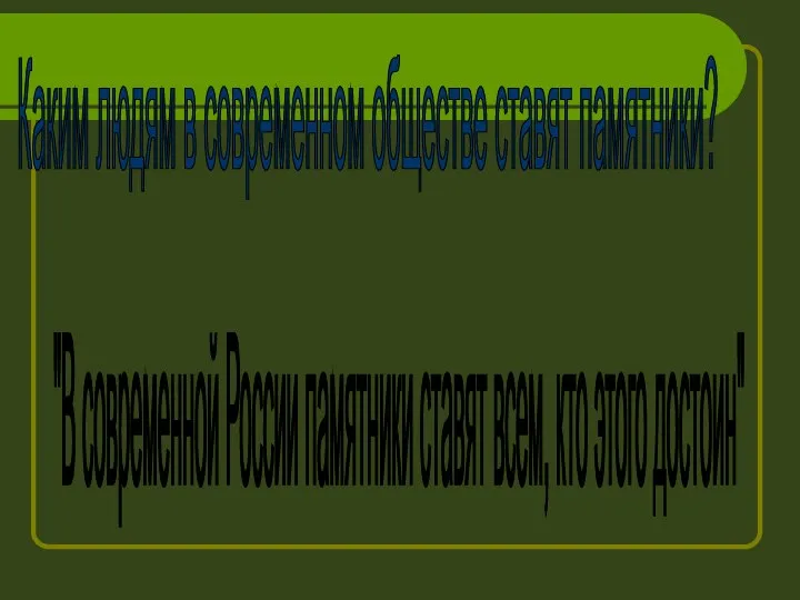 Каким людям в современном обществе ставят памятники? "В современной России памятники ставят всем, кто этого достоин"