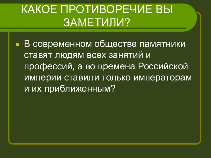 КАКОЕ ПРОТИВОРЕЧИЕ ВЫ ЗАМЕТИЛИ? В современном обществе памятники ставят людям всех