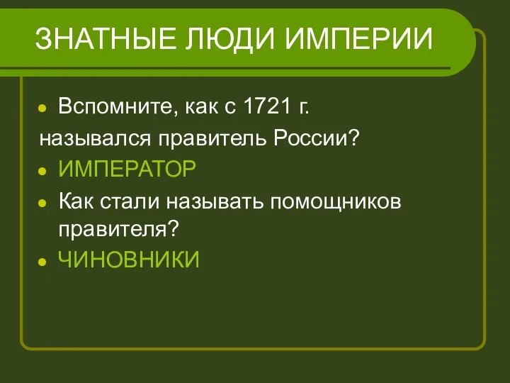 ЗНАТНЫЕ ЛЮДИ ИМПЕРИИ Вспомните, как с 1721 г. назывался правитель России?