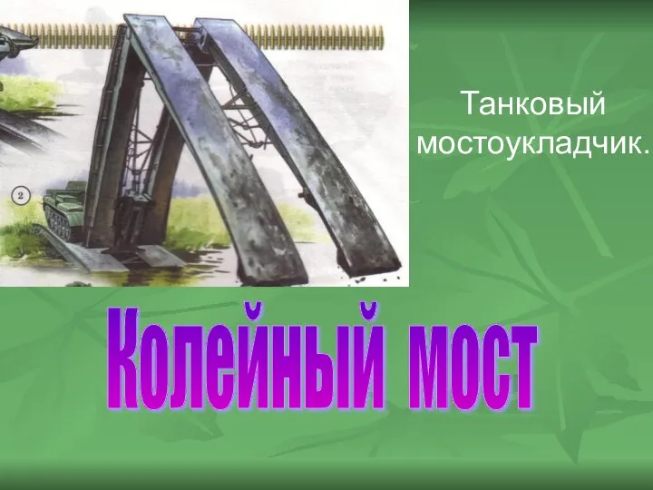 Танковый мостоукладчик. Колейный мост