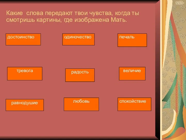 Какие слова передают твои чувства, когда ты смотришь картины, где изображена