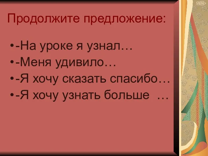 Продолжите предложение: -На уроке я узнал… -Меня удивило… -Я хочу сказать