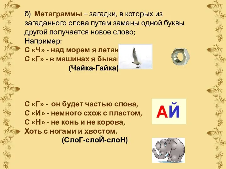 б) Метаграммы – загадки, в которых из загаданного слова путем замены