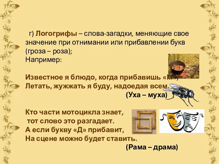 г) Логогрифы – слова-загадки, меняющие свое значение при отнимании или прибавлении