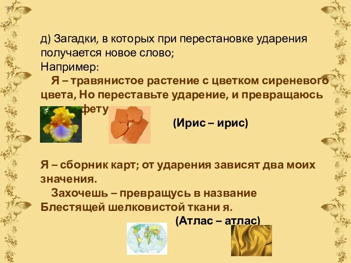 д) Загадки, в которых при перестановке ударения получается новое слово; Например: