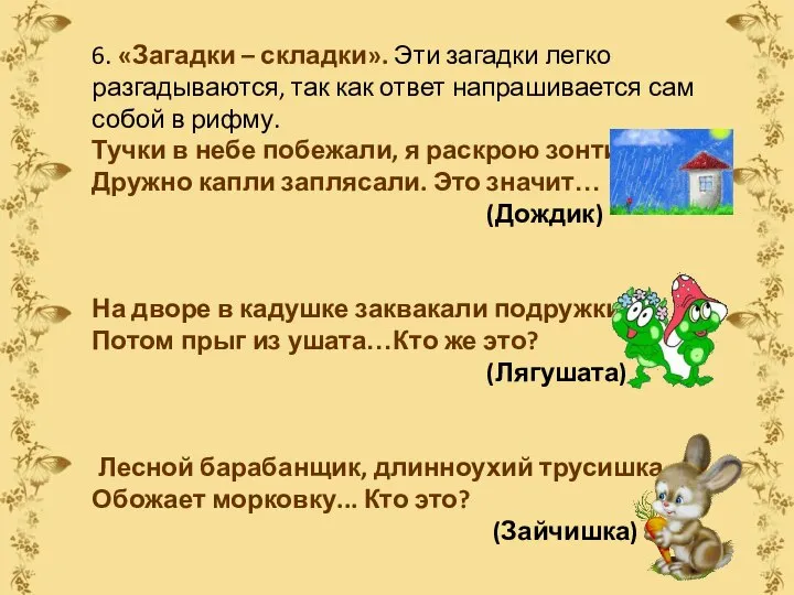 6. «Загадки – складки». Эти загадки легко разгадываются, так как ответ