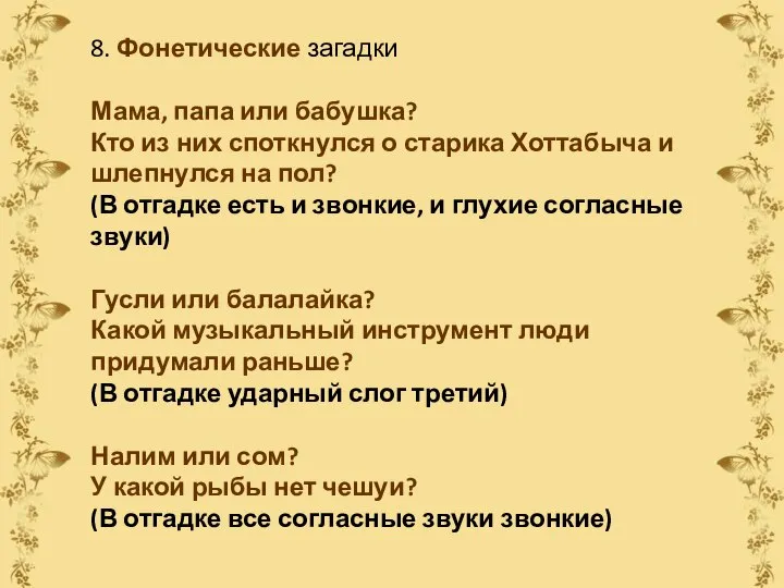 8. Фонетические загадки Мама, папа или бабушка? Кто из них споткнулся