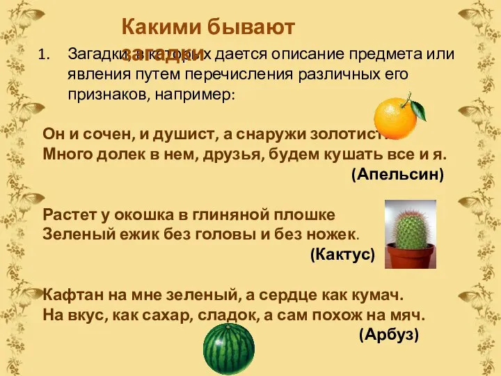 Загадки, в которых дается описание предмета или явления путем перечисления различных