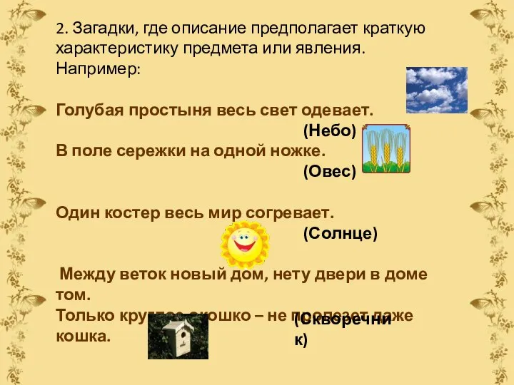 2. Загадки, где описание предполагает краткую характеристику предмета или явления. Например: